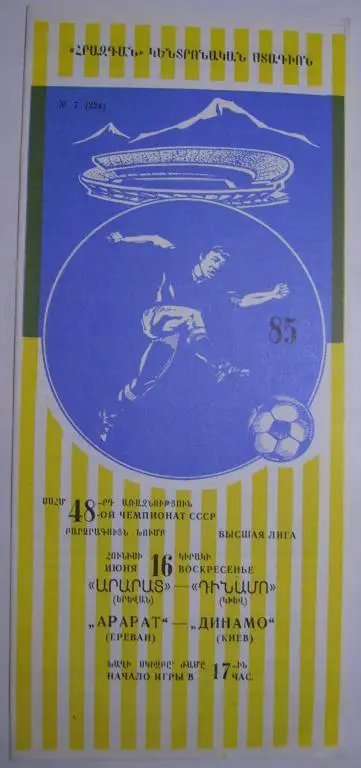 1985 Арарат Ереван-Динамо Киев