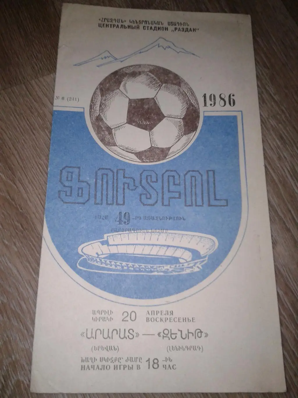 1986 Арарат Ереван-Зенит Ленинград