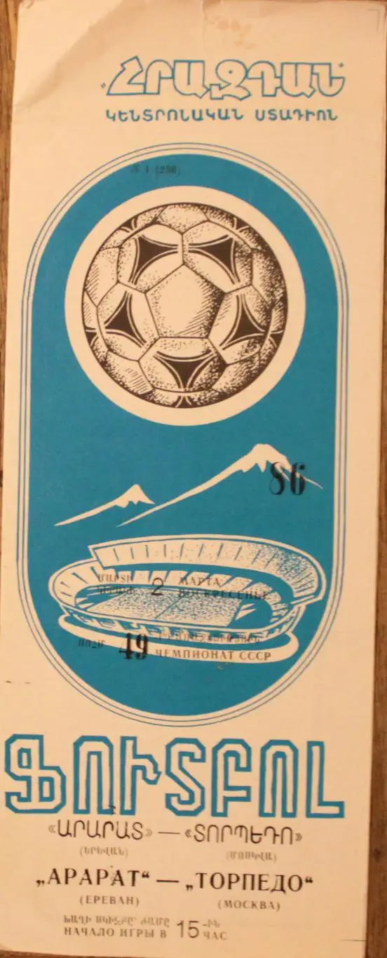 1986 Арарат Ереван-Торпедо Москва
