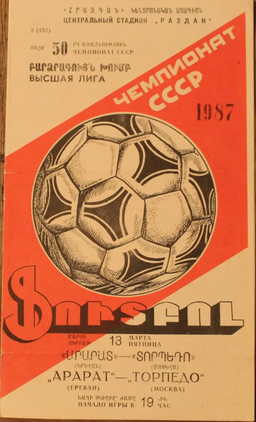 1987 Арарат Ереван-Торпедо Москва