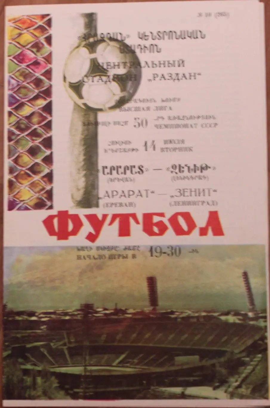 1987 Арарат Ереван-Зенит Ленинград