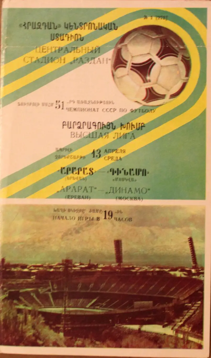 1988 Арарат Ереван-Динамо Москва