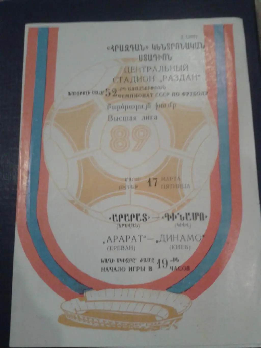 1989 Арарат Ереван-Динамо Киев
