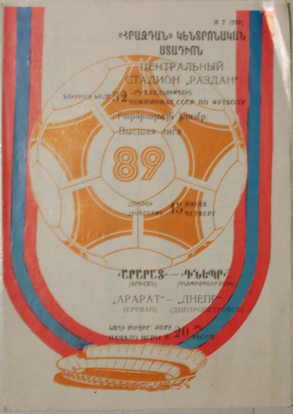 1989 Арарат Ереван-Днепр Днепропетровск