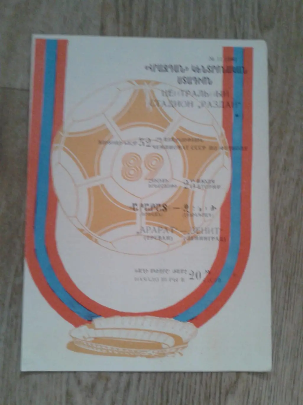 1989 Арарат Ереван-Зенит Ленинград