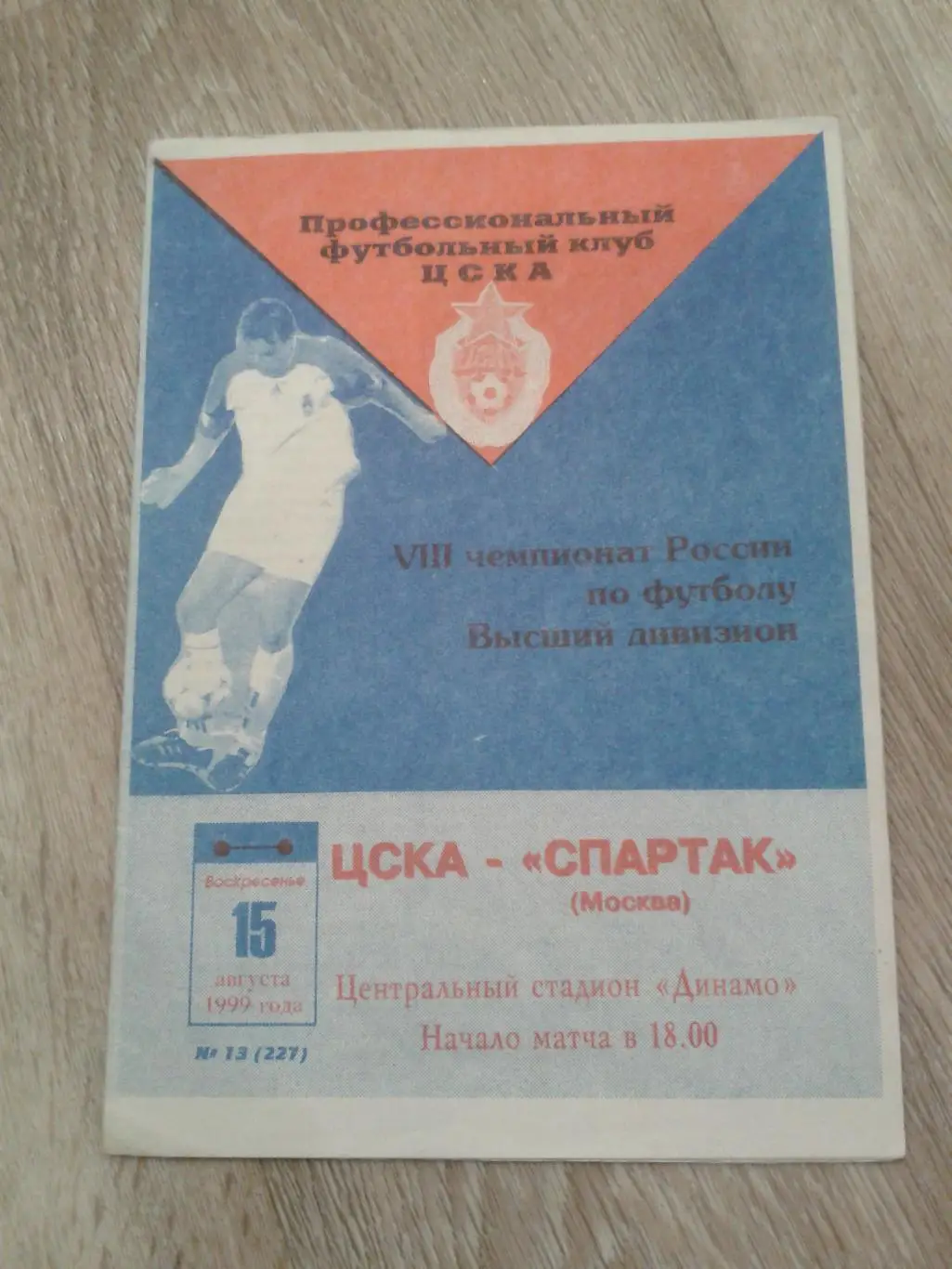 1999 ЦСКА-Спартак Москва