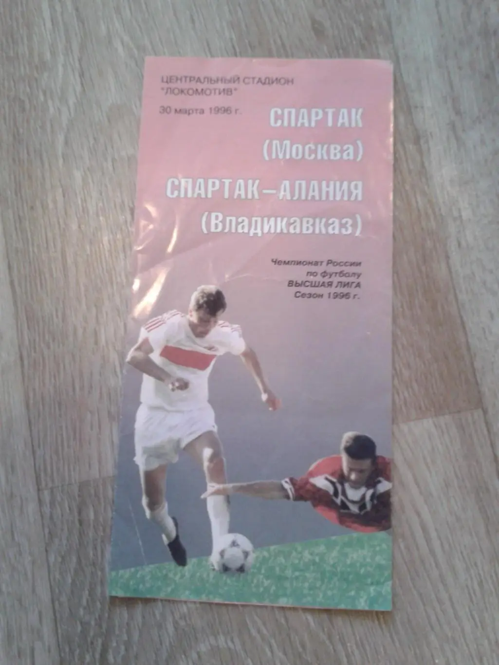 1996 Спартак Москва-Спартак-Алания Владикавказ