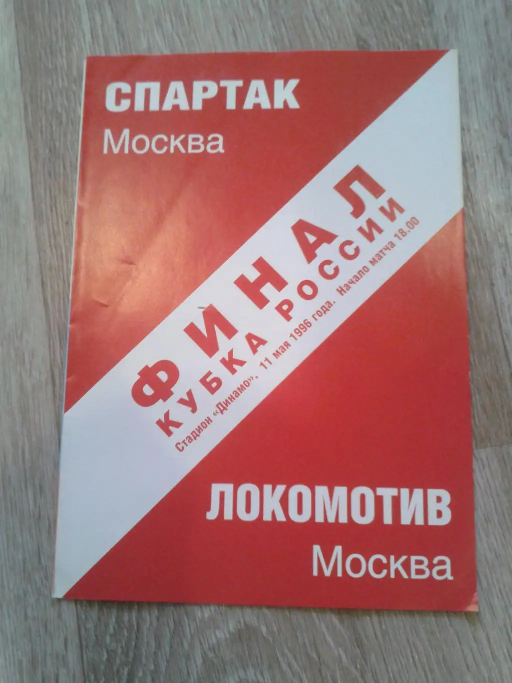1996 Спартак Москва-Локомотив Москва финал кубка