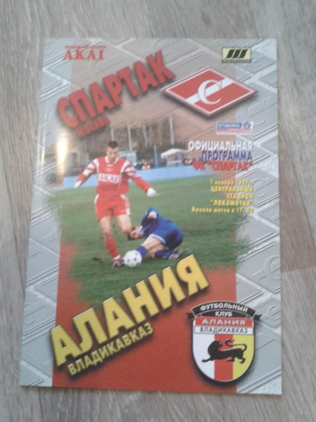 1997 Спартак Москва-Алания Владикавказ