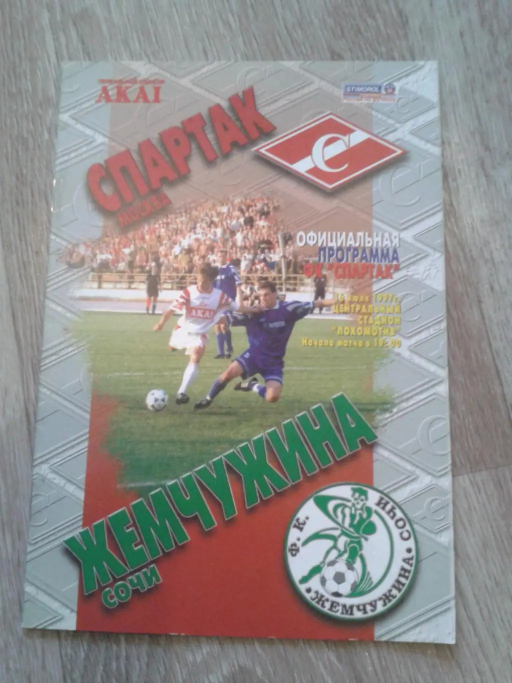 1997 Спартак Москва-Жемчужина Сочи