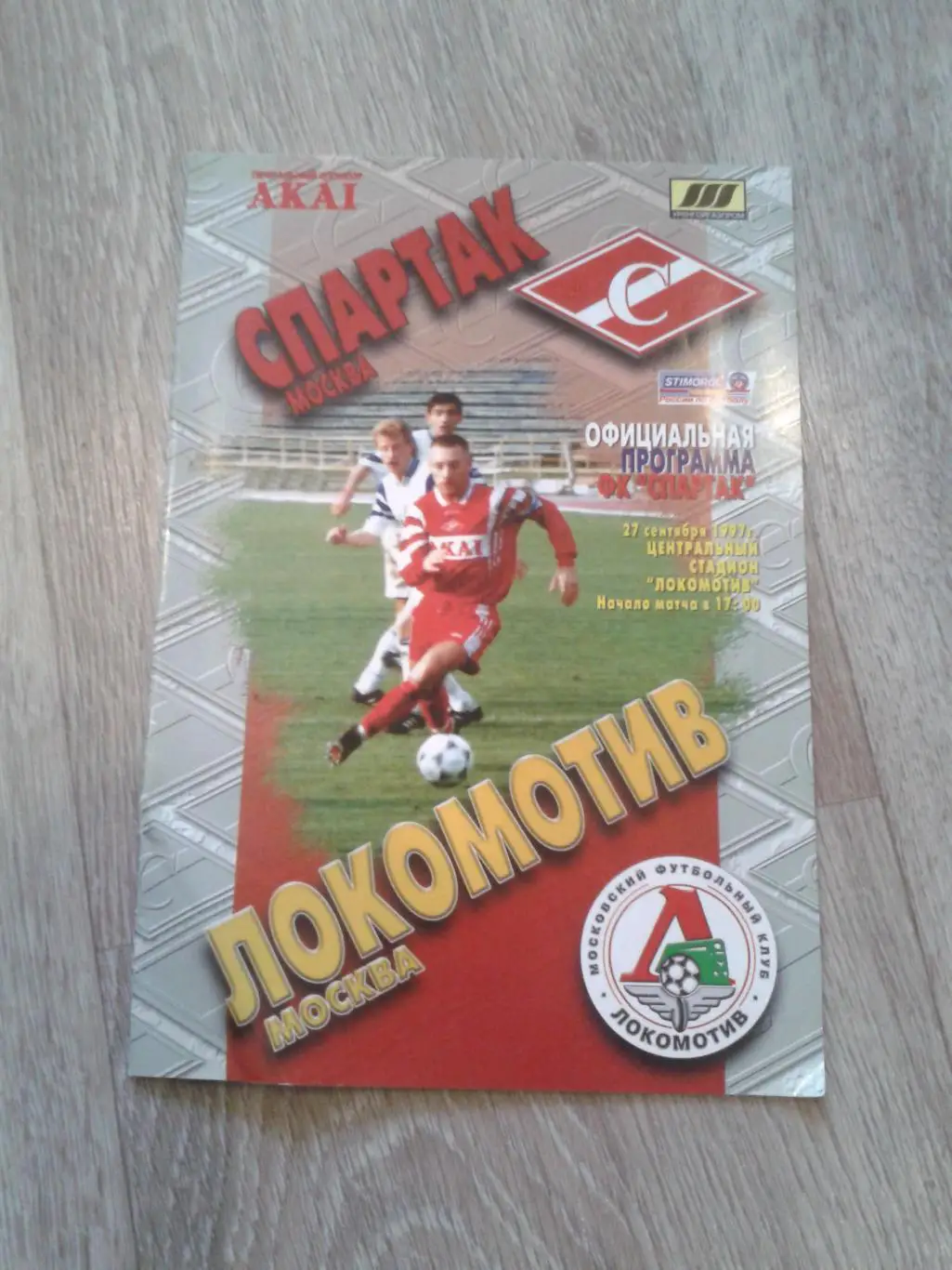 1997 Спартак Москва-Локомотив Москва