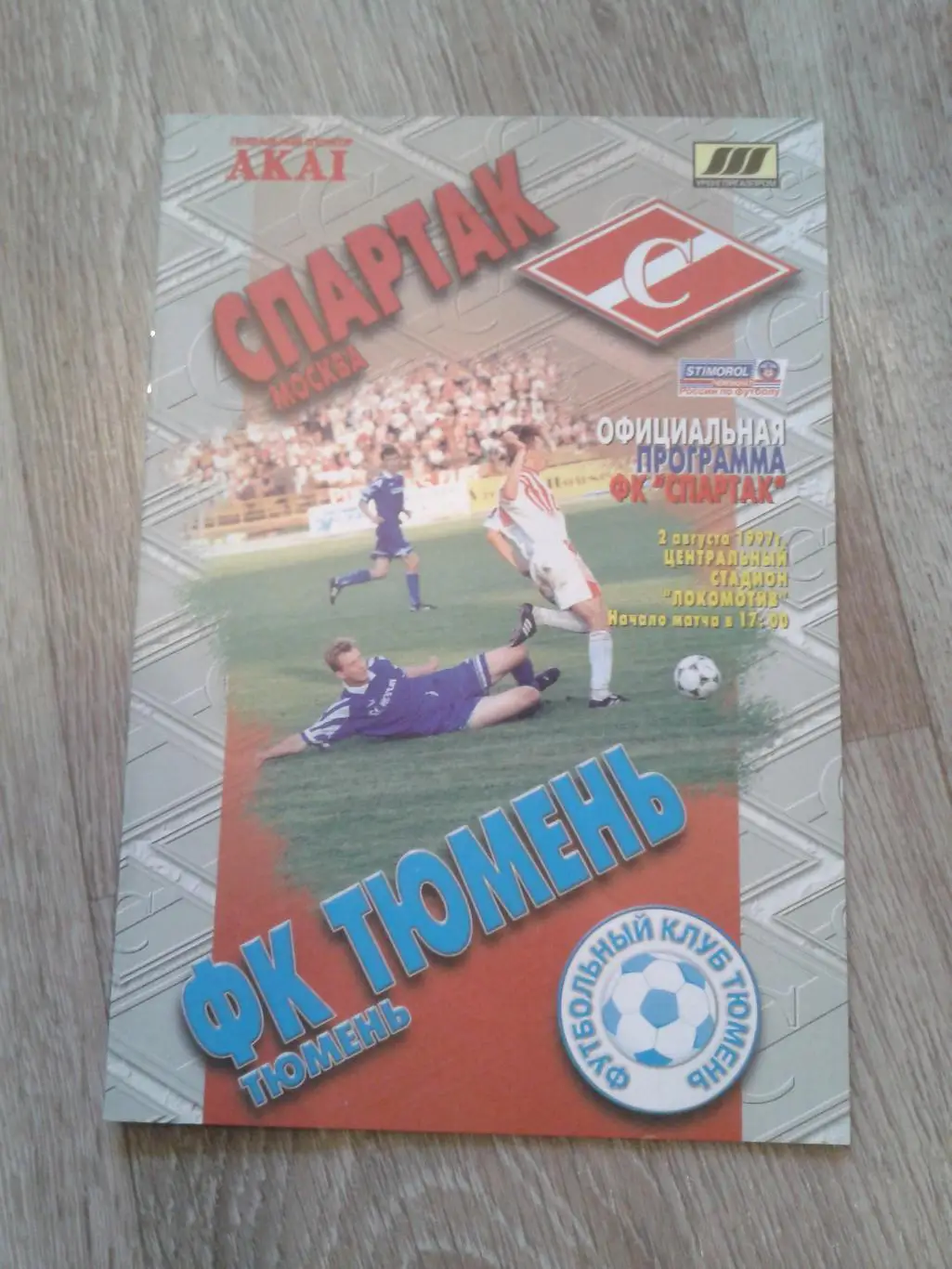 1997 Спартак Москва-Тюмень