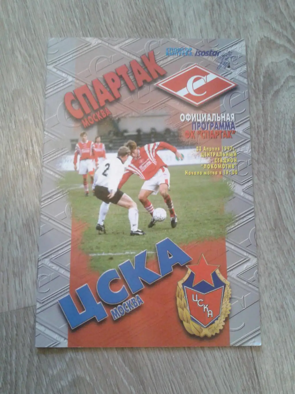 1997 Спартак Москва-ЦСКА