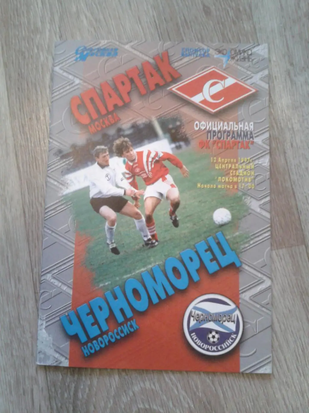 1997 Спартак Москва-Черноморец Новороссийск