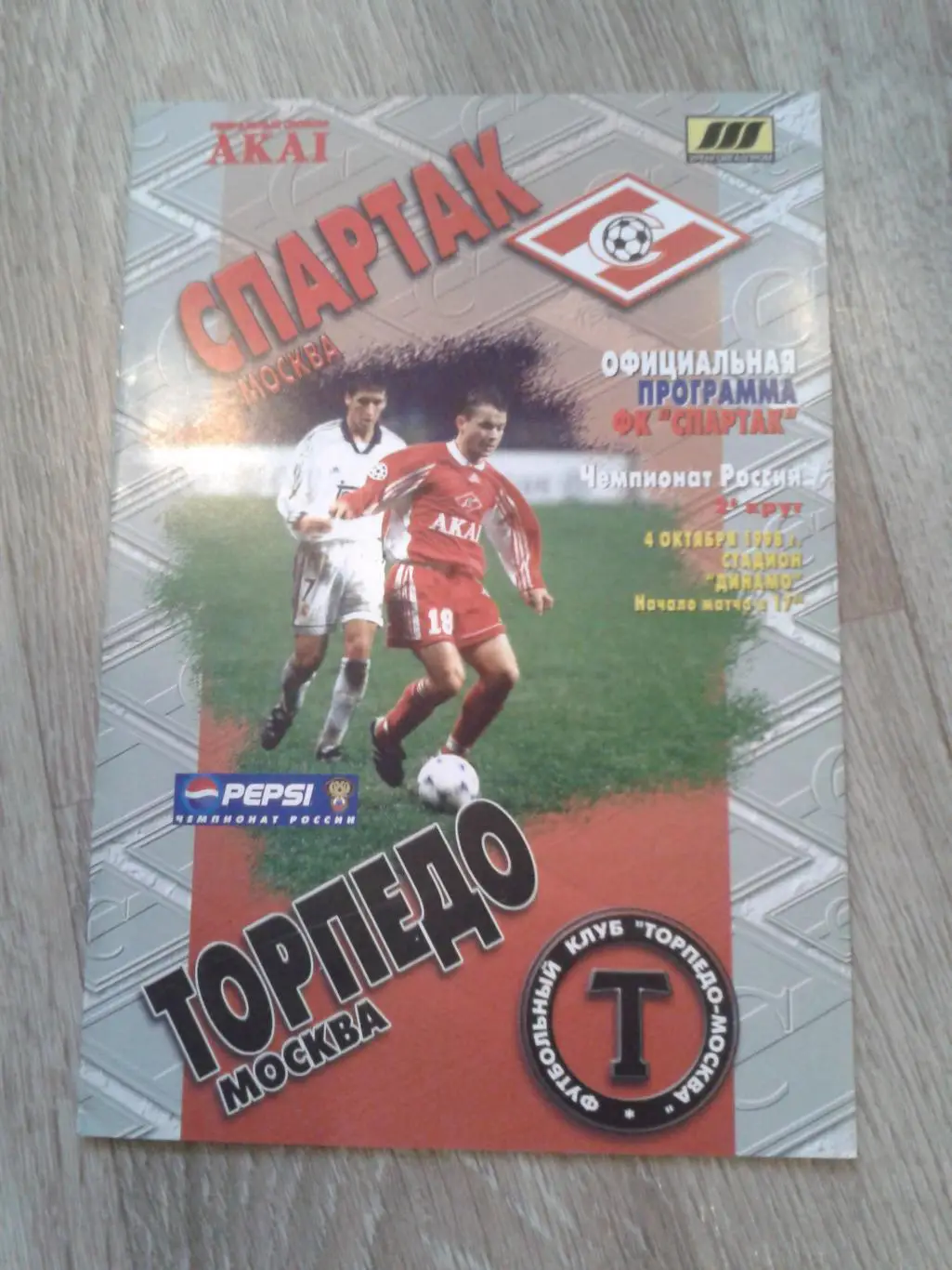 1998 Спартак Москва-Торпедо Москва