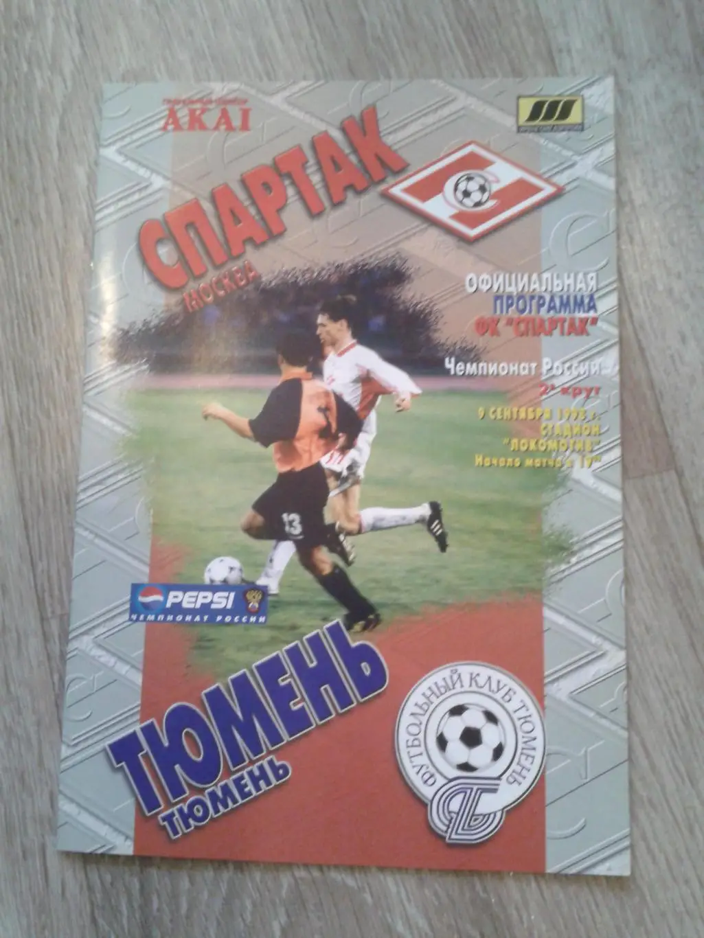 1998 Спартак Москва-Тюмень