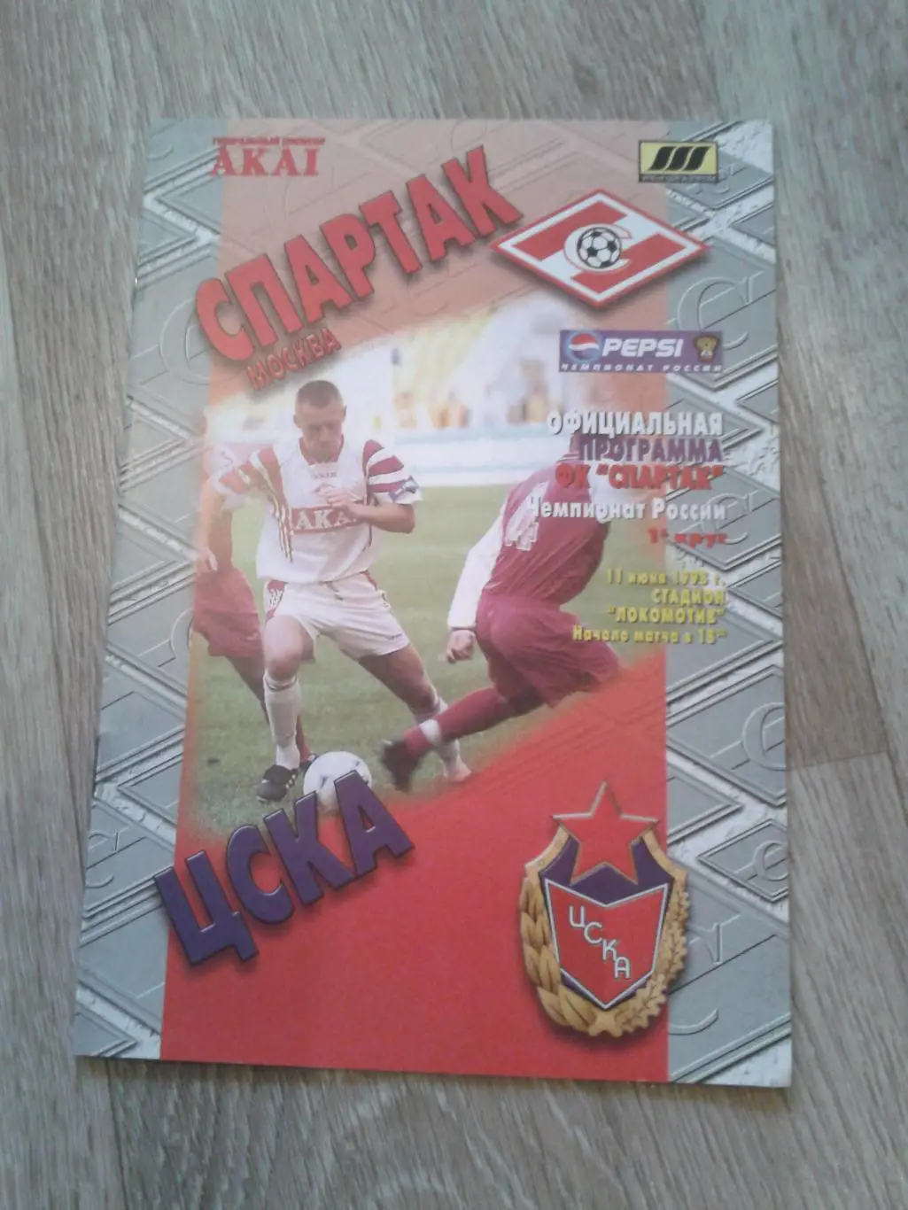 1998 Спартак Москва-ЦСКА