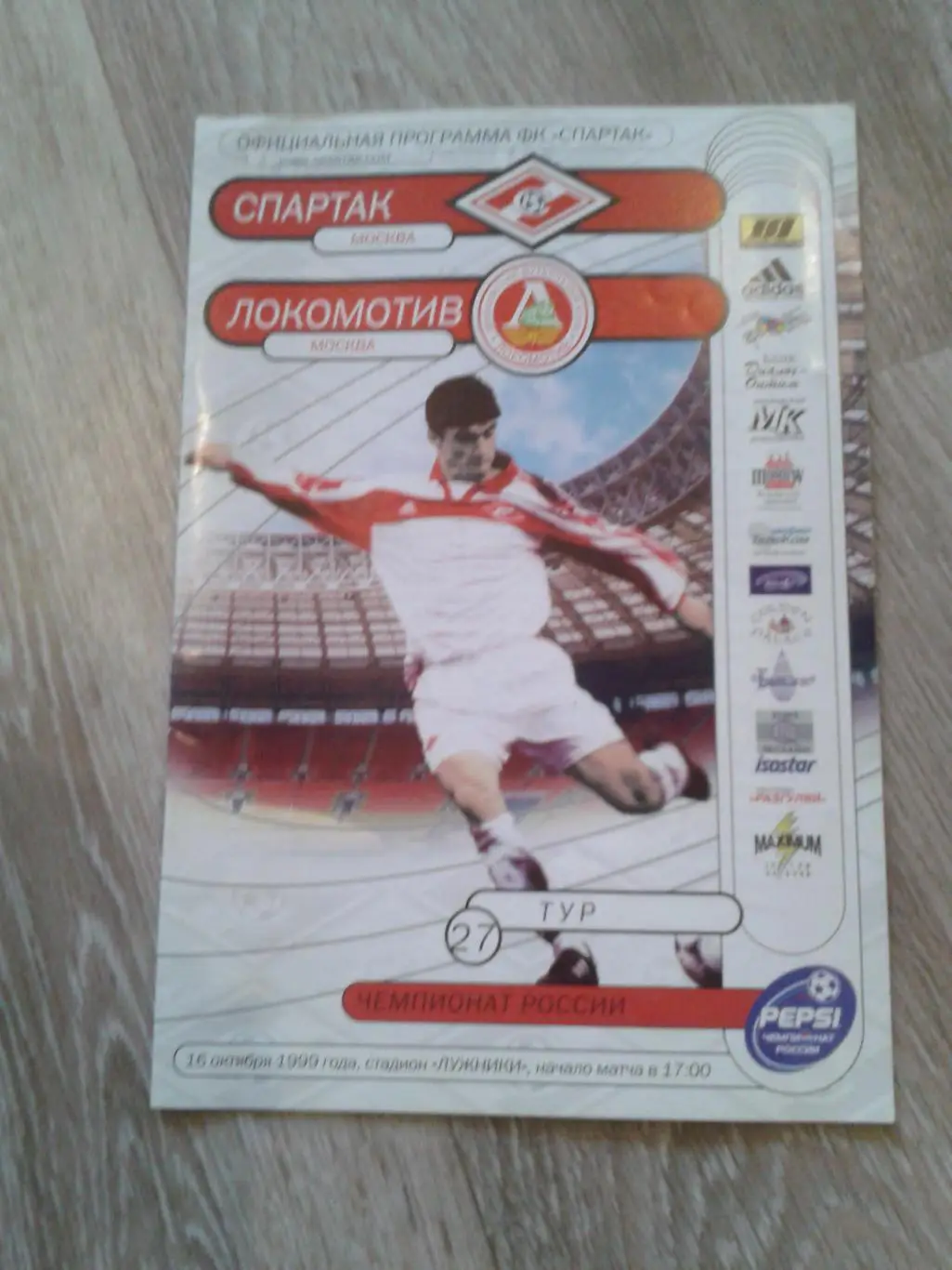 1999 Спартак Москва-Локомотив Москва