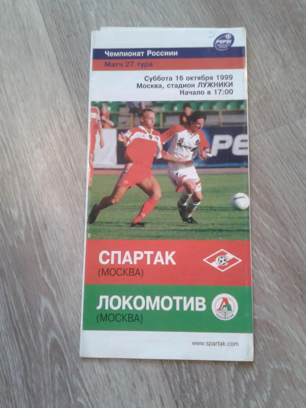 1999 Спартак Москва-Локомотив Москва