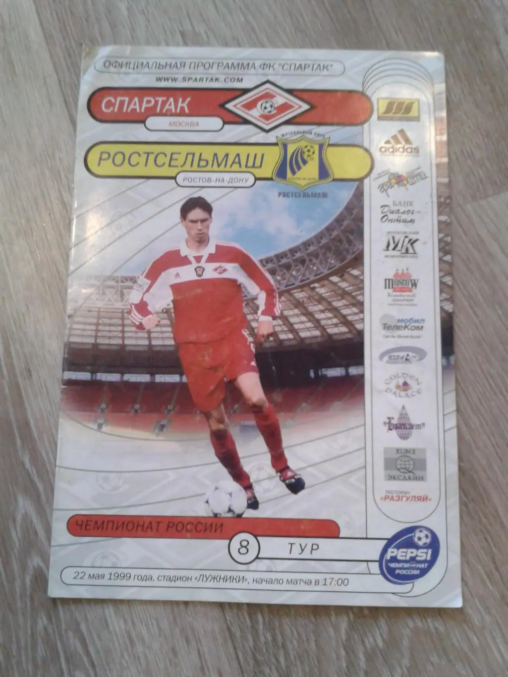 1999 Спартак Москва-Ростсельмаш Ростов