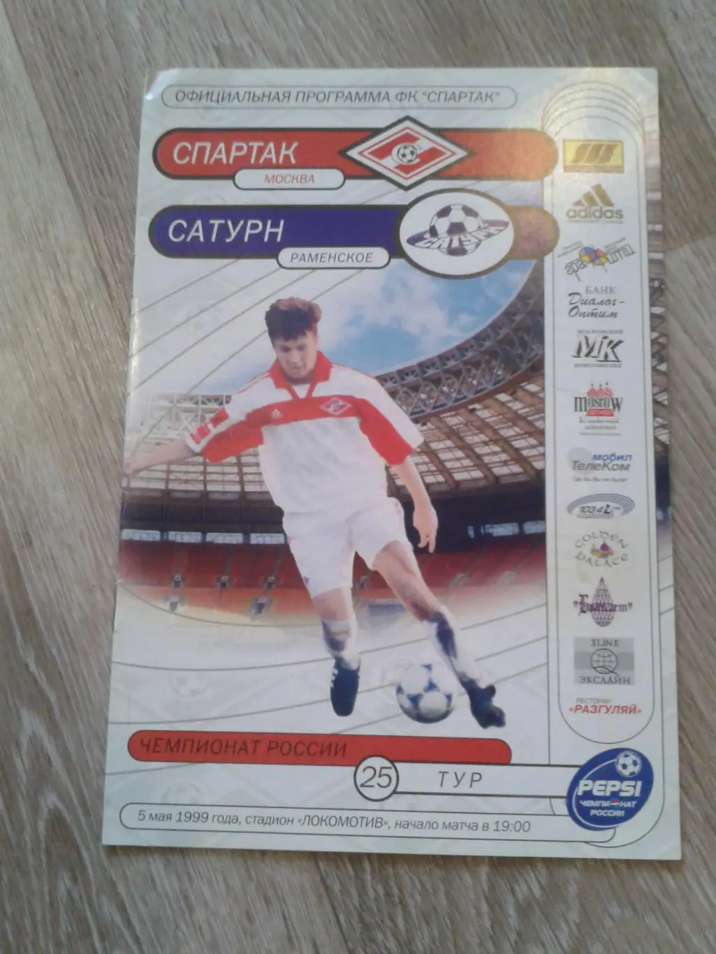 1999 Спартак Москва-Сатурн Раменское