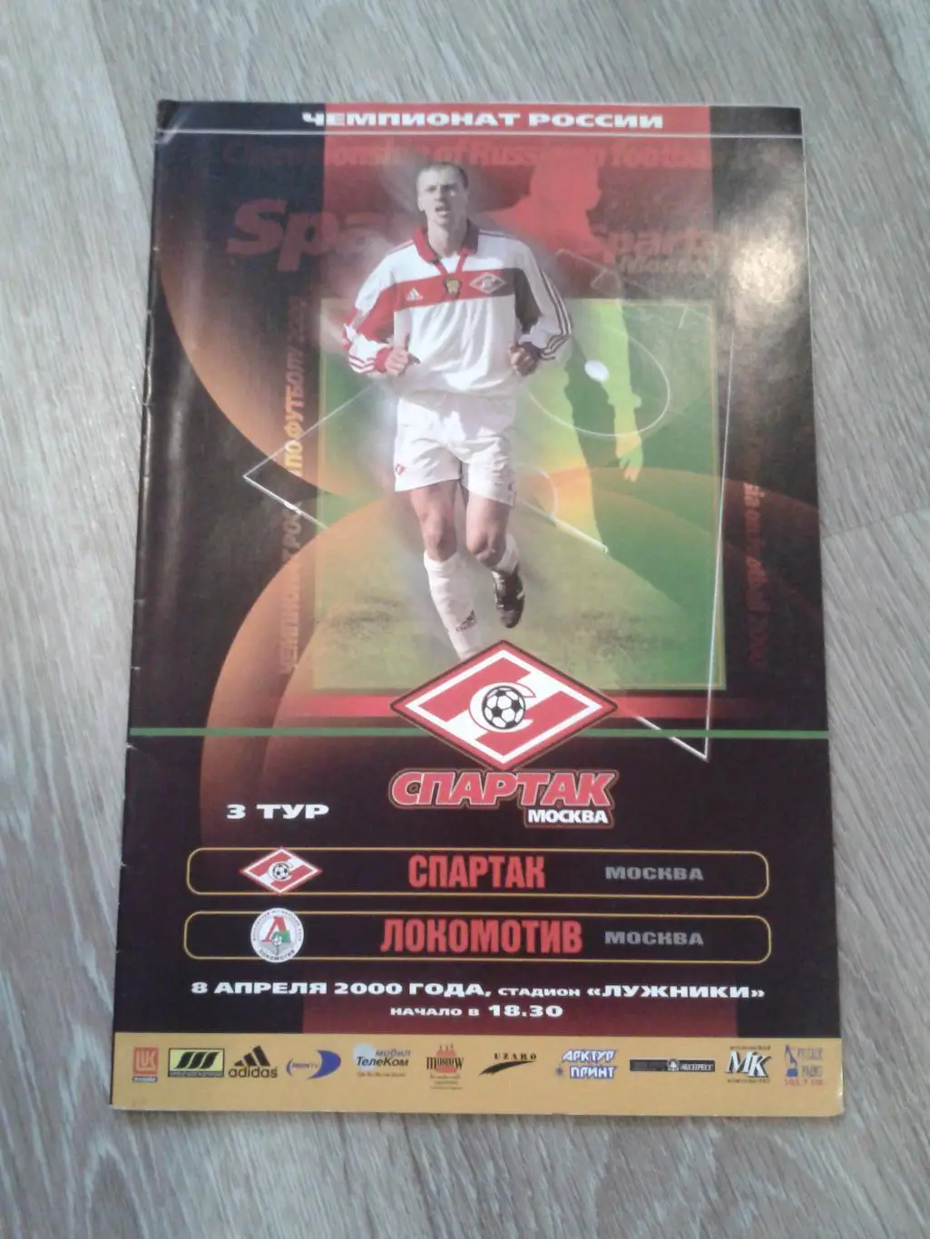 2000 Спартак Москва-Локомотив Москва