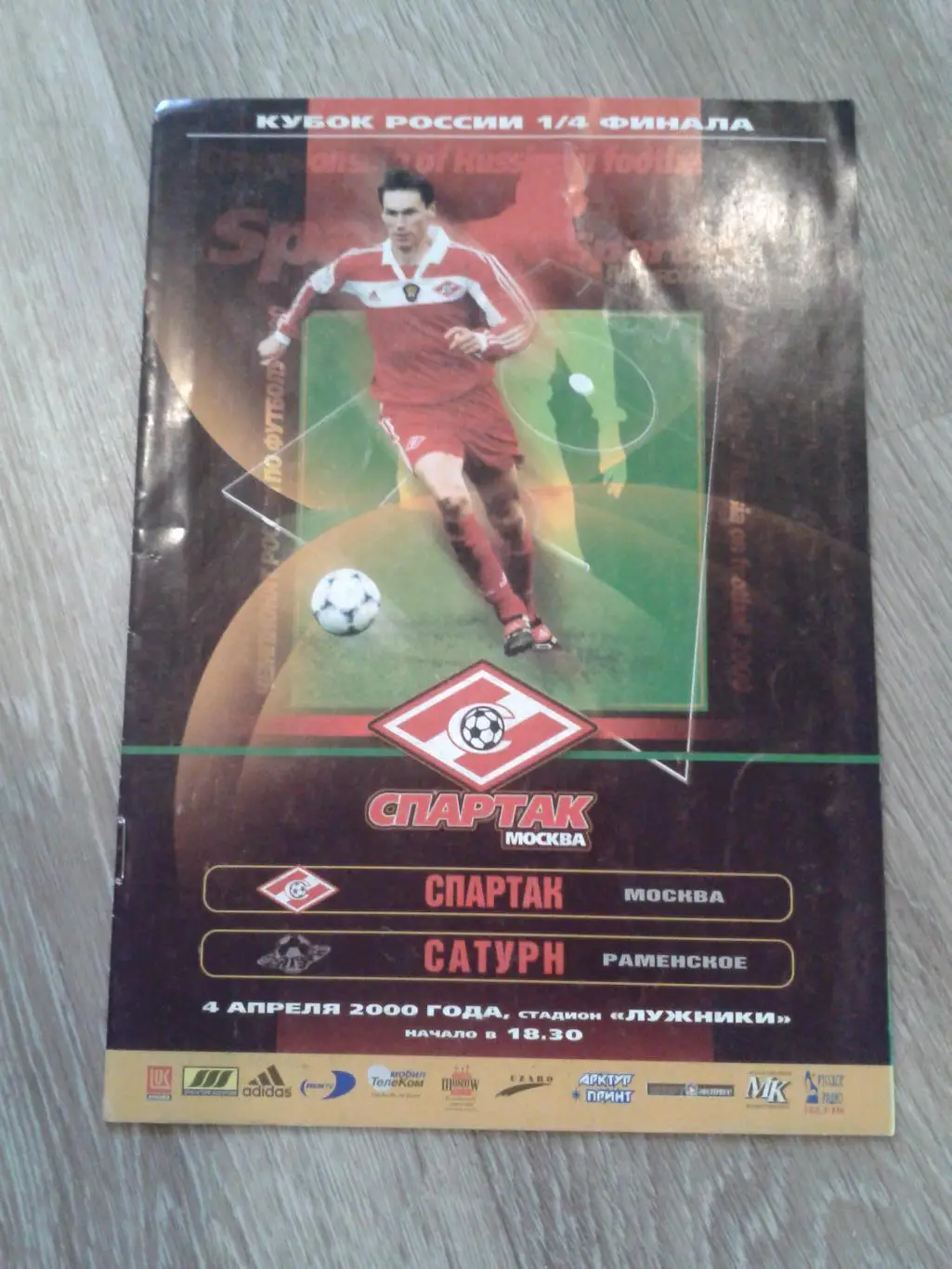 2000 Спартак Москва-Сатурн Раменское кубок