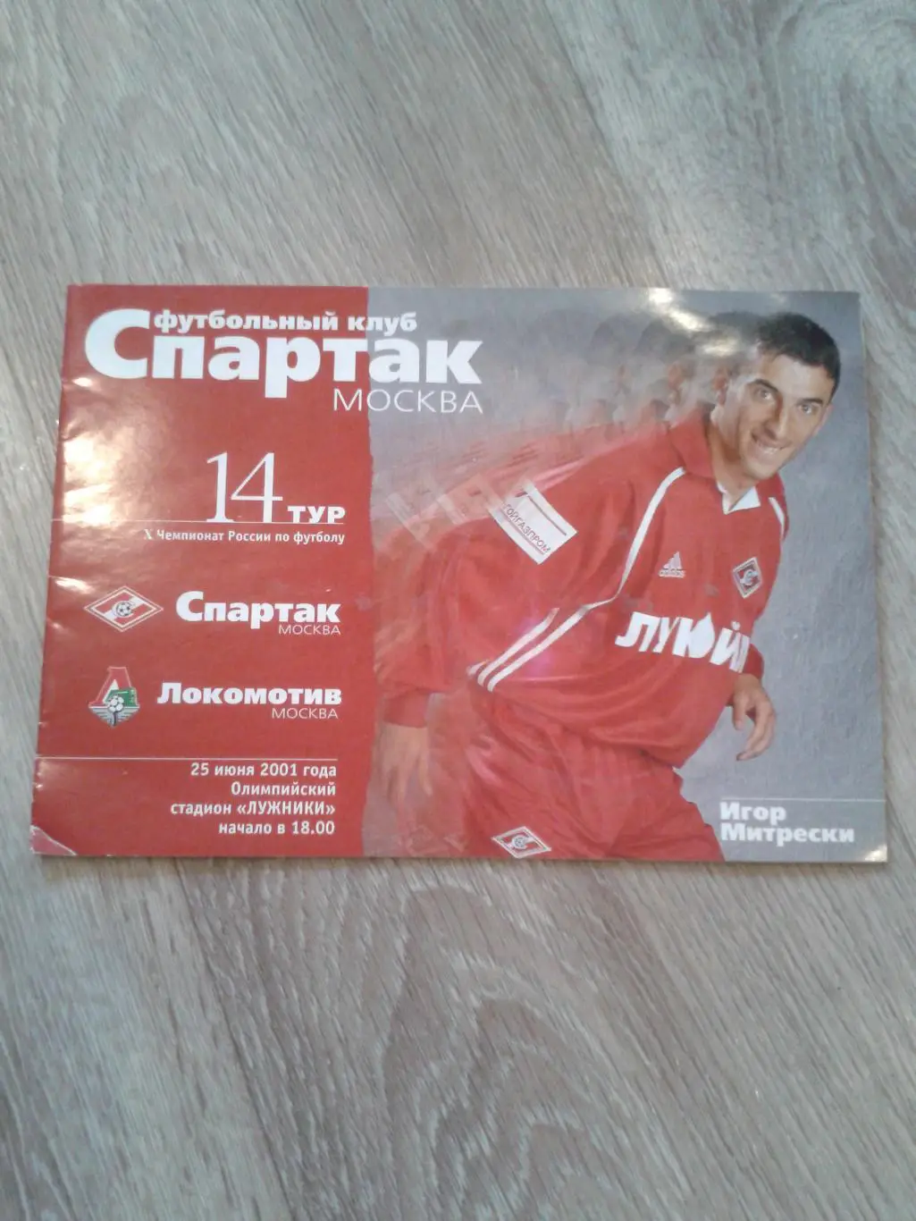 2001 Спартак Москва-Локомотив Москва