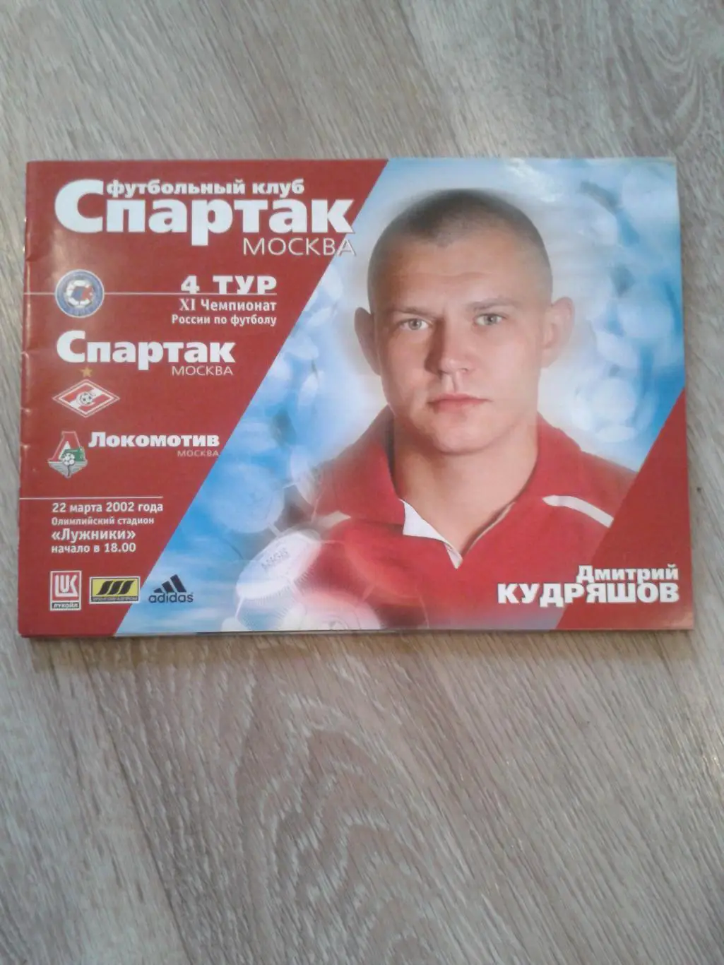 2002 Спартак Москва-Локомотив Москва