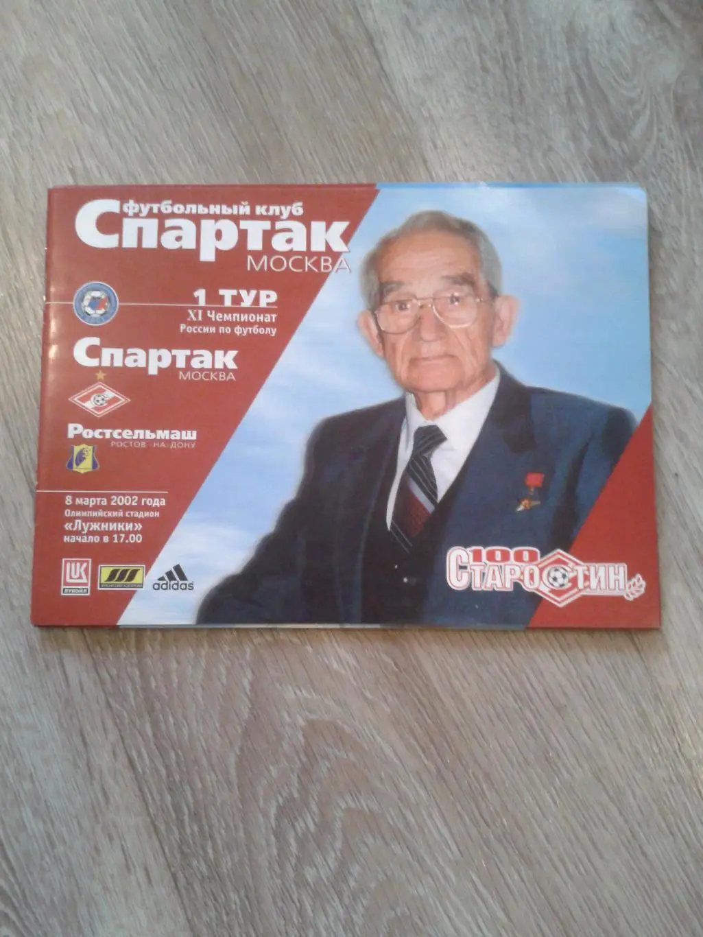 2002 Спартак Москва-Ростсельмаш Ростов