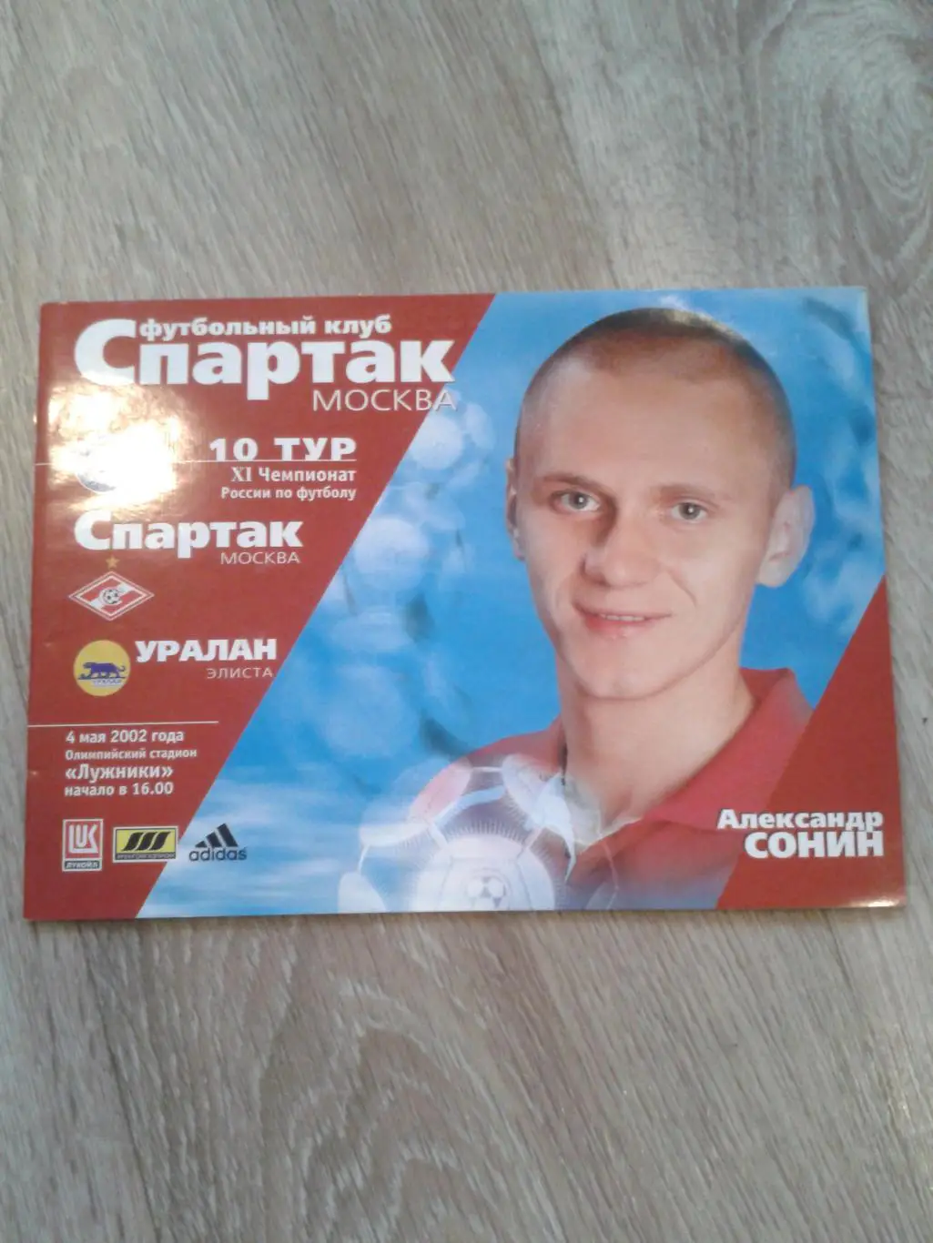 2002 Спартак Москва-Уралан Элиста