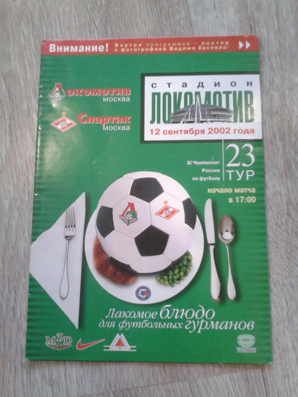 2002 Локомотив Москва-Спартак Москва