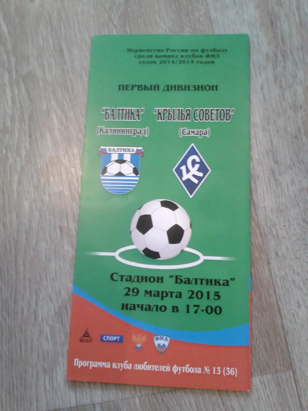 2015 Балтика Калининград-Крылья Советов Самара