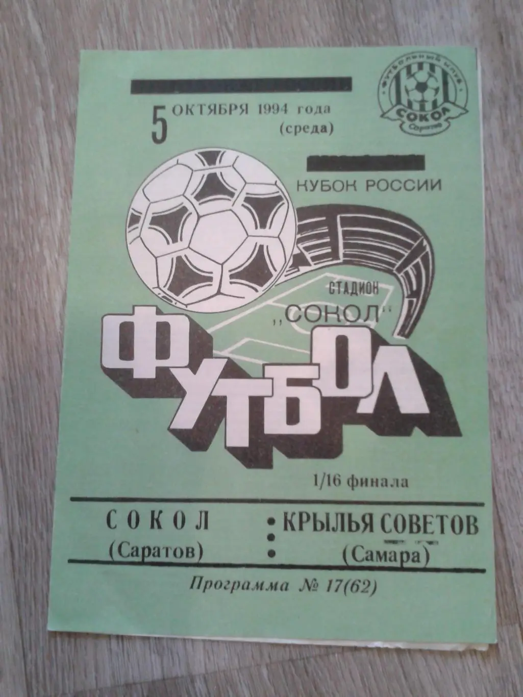 1994 Сокол Саратов-Крылья Советов Самара кубок