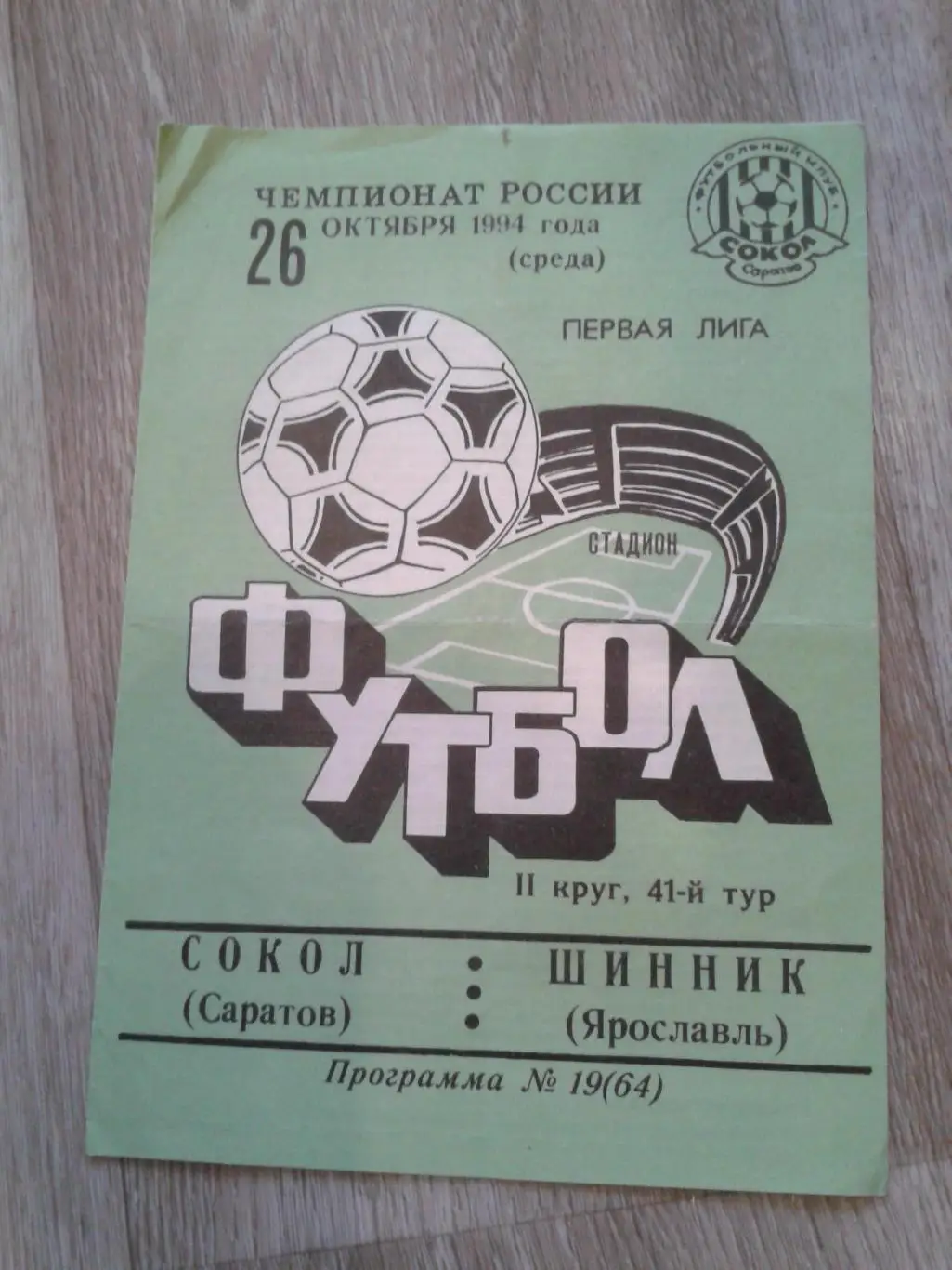 1994 Сокол Саратов-Шинник Ярославль