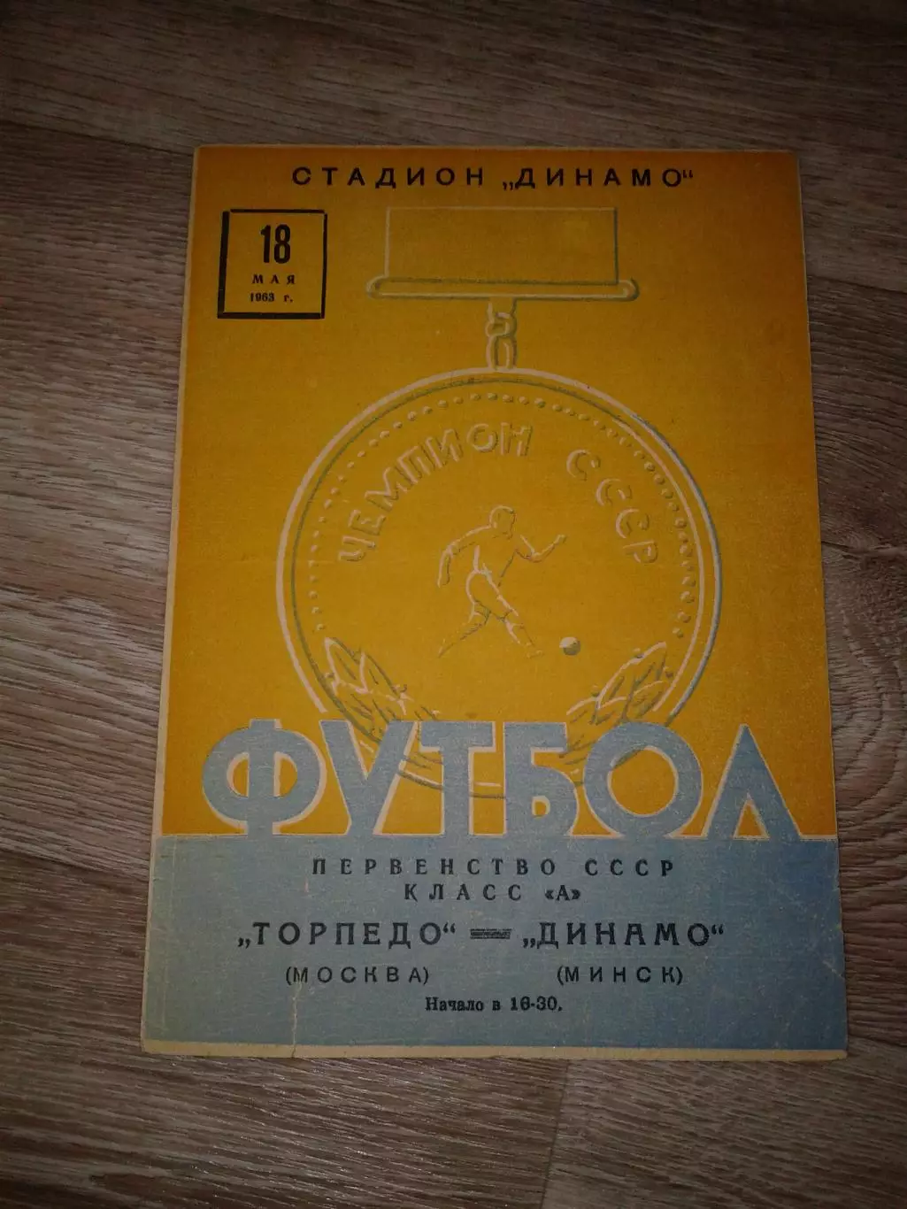 1963 Динамо Минск-Торпедо Москва