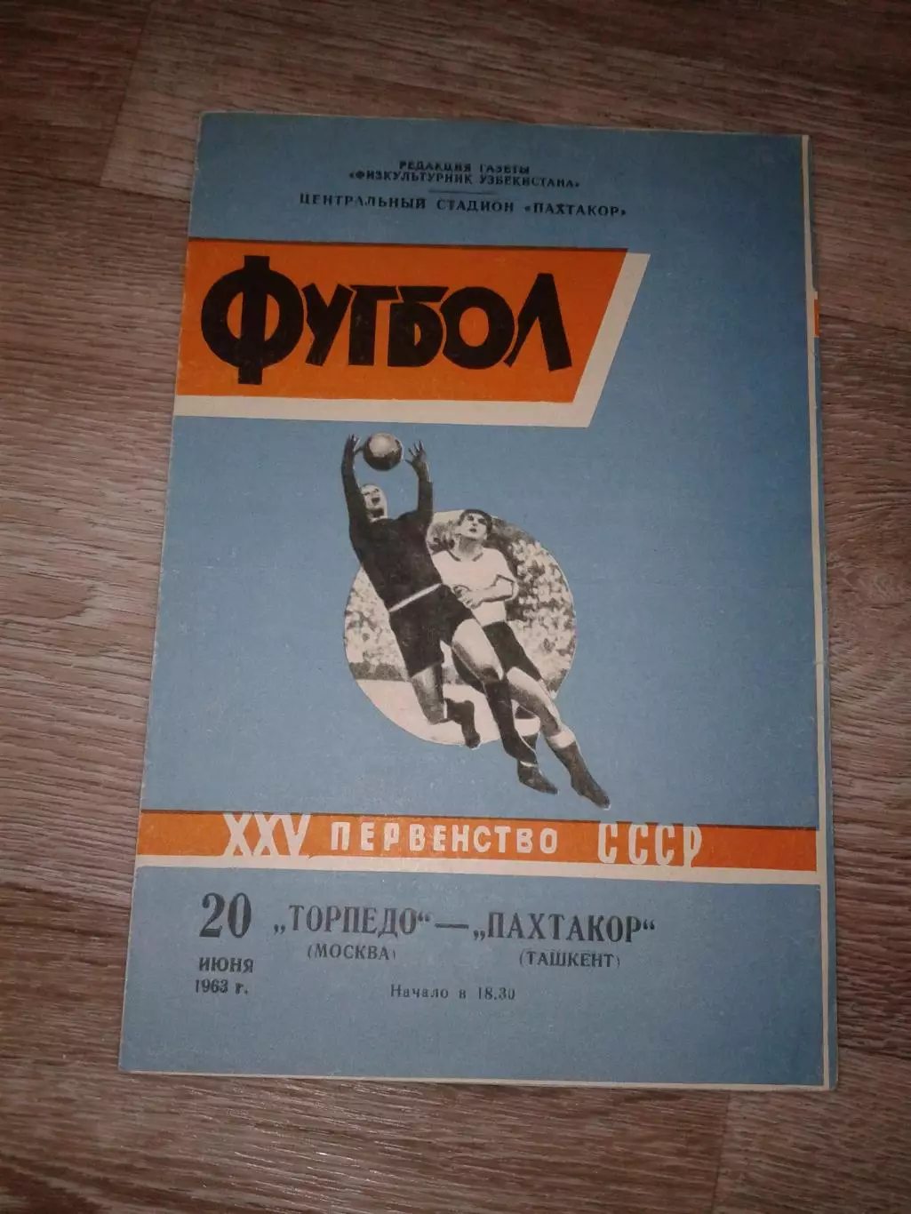 1963 Пахтакор Ташкент-Торпедо Москва