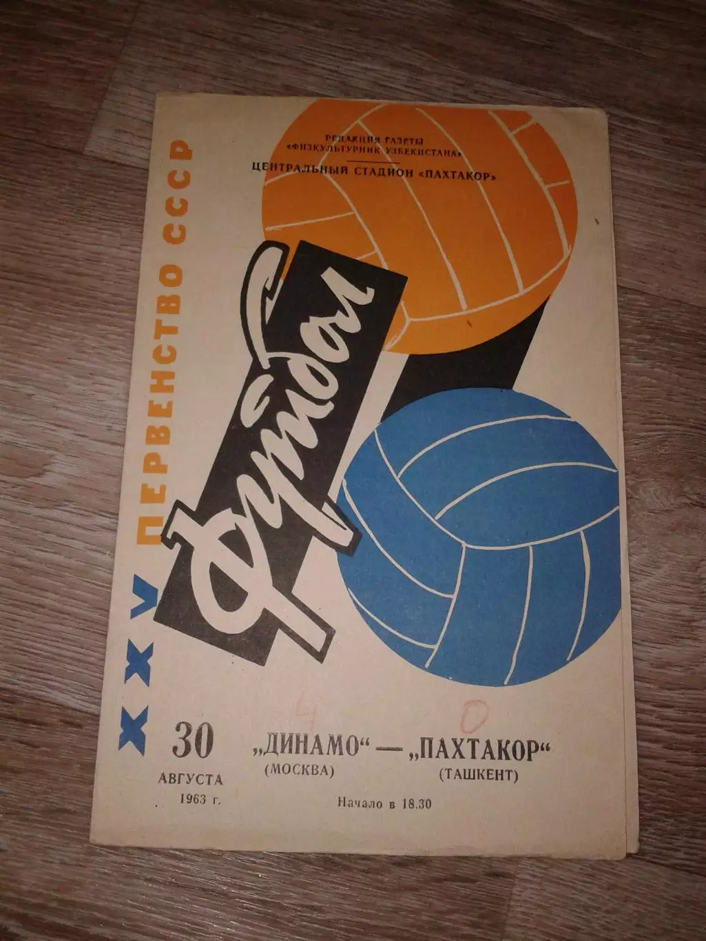 1963 Пахтакор Ташкент-Динамо Москва
