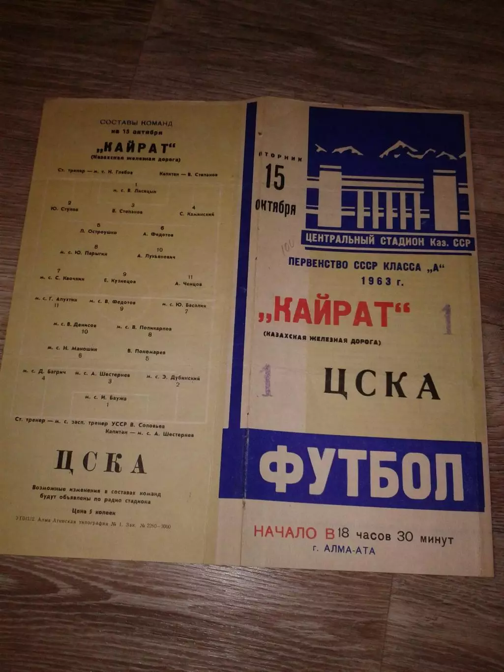 1963 Кайрат Алма-Ата-ЦСКА