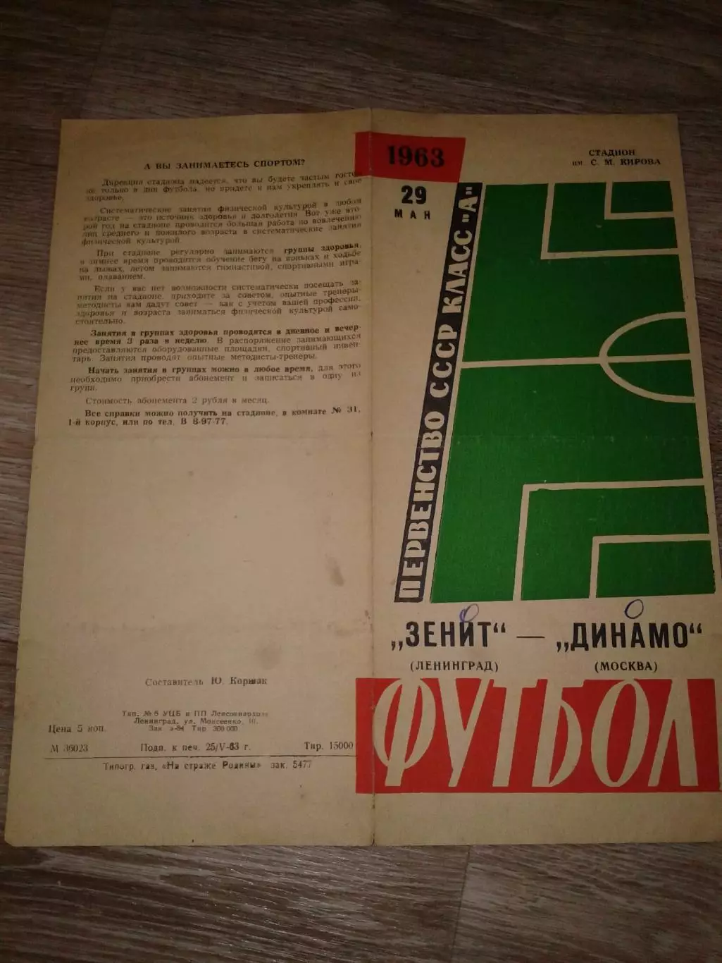 1963 Зенит Ленинград-Динамо Москва