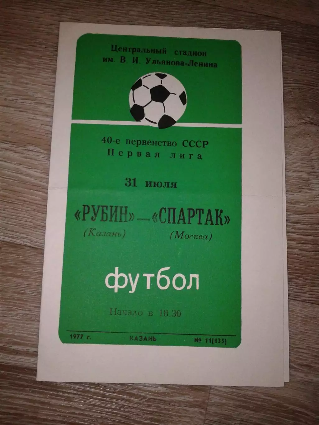 1977 Рубин Казань-Спартак Москва