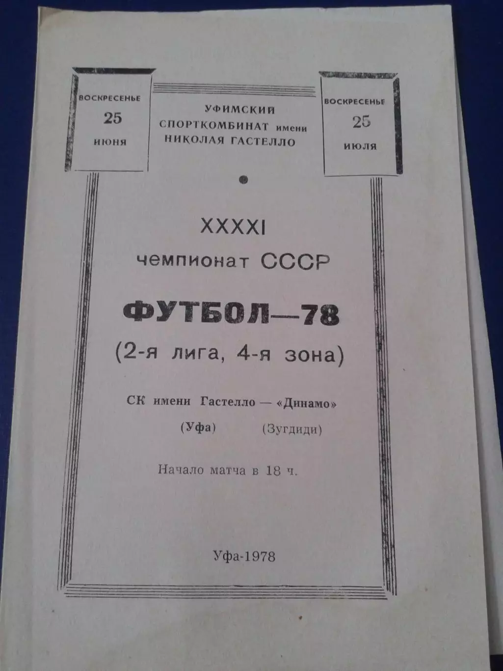 1978 Гастелло Уфа-Динамо Зугдиди