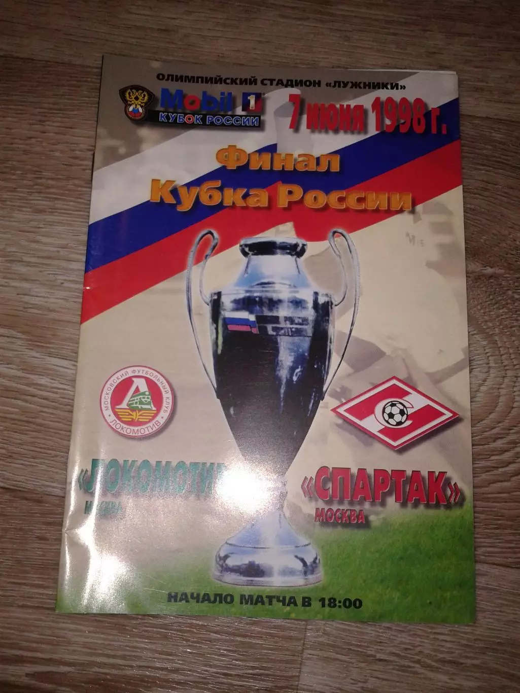 1998 Локомотив Москва-Спартак Москва финал кубка