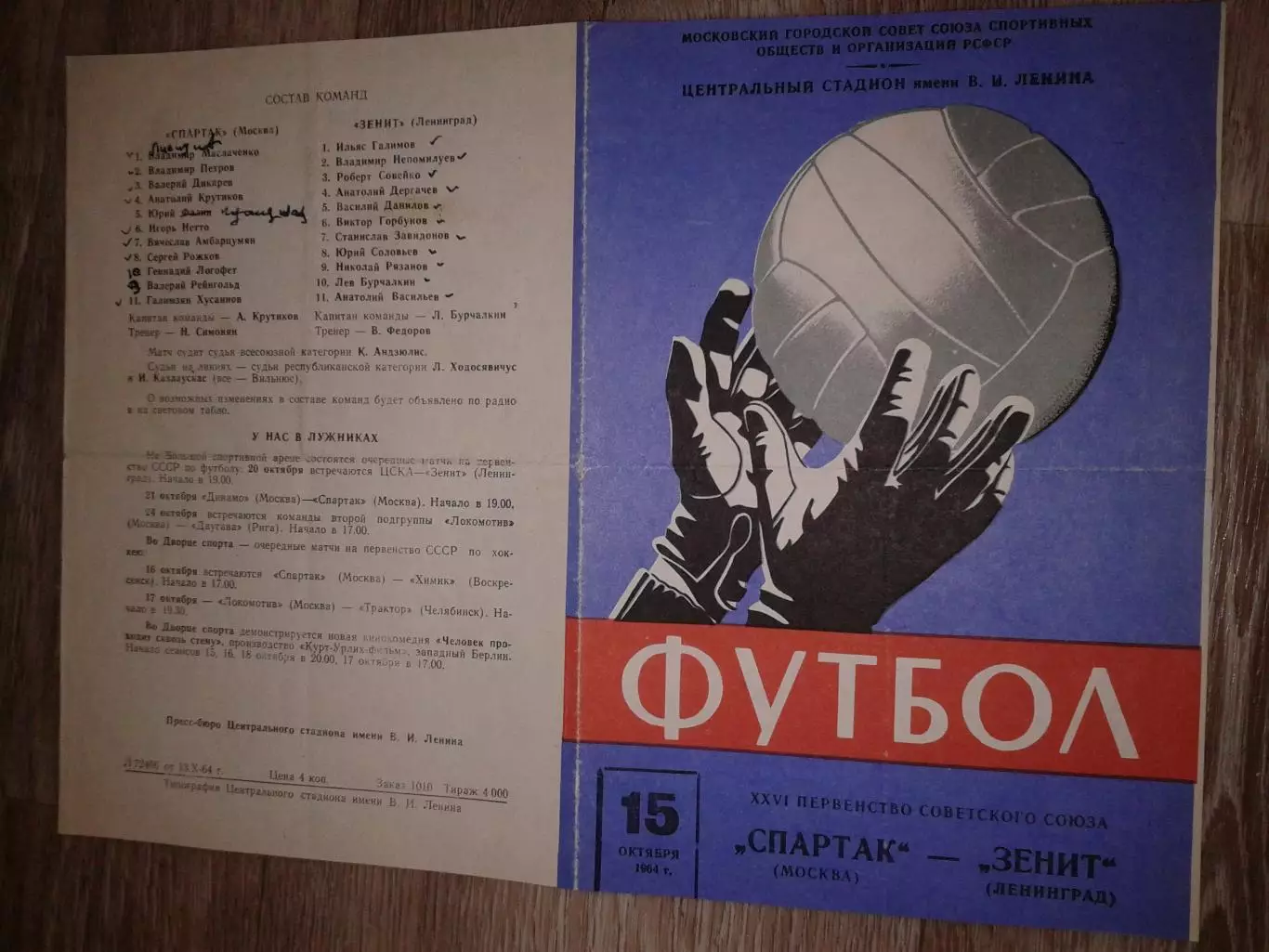 1964 Спартак Москва-Зенит Ленинград