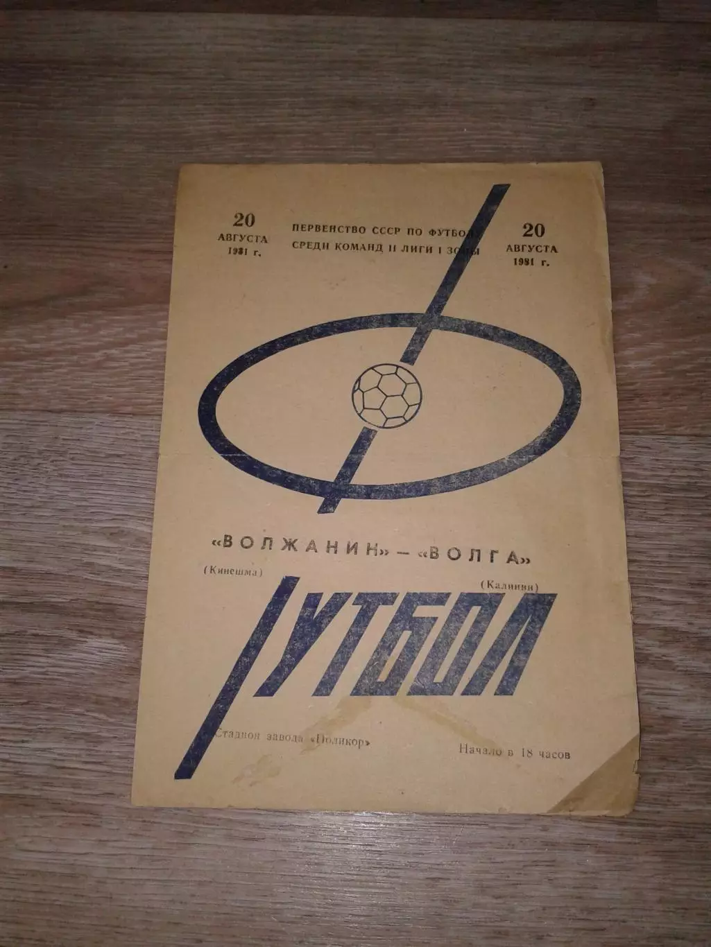 1981 Волжанин Кинешма-Волга Калинин