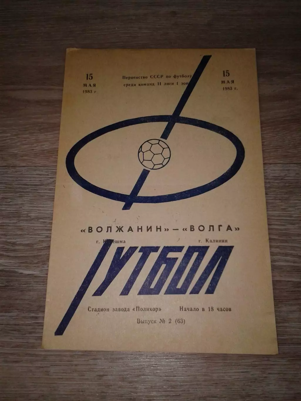 1983 Волжанин Кинешма-Волга Калинин