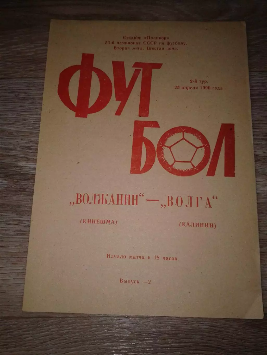1990 Волжанин Кинешма-Волга Калинин
