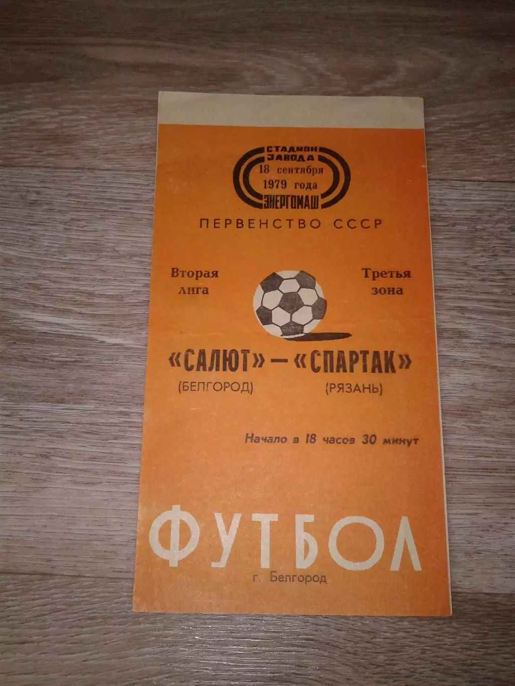 1979 Салют Белгород-Спартак Рязань