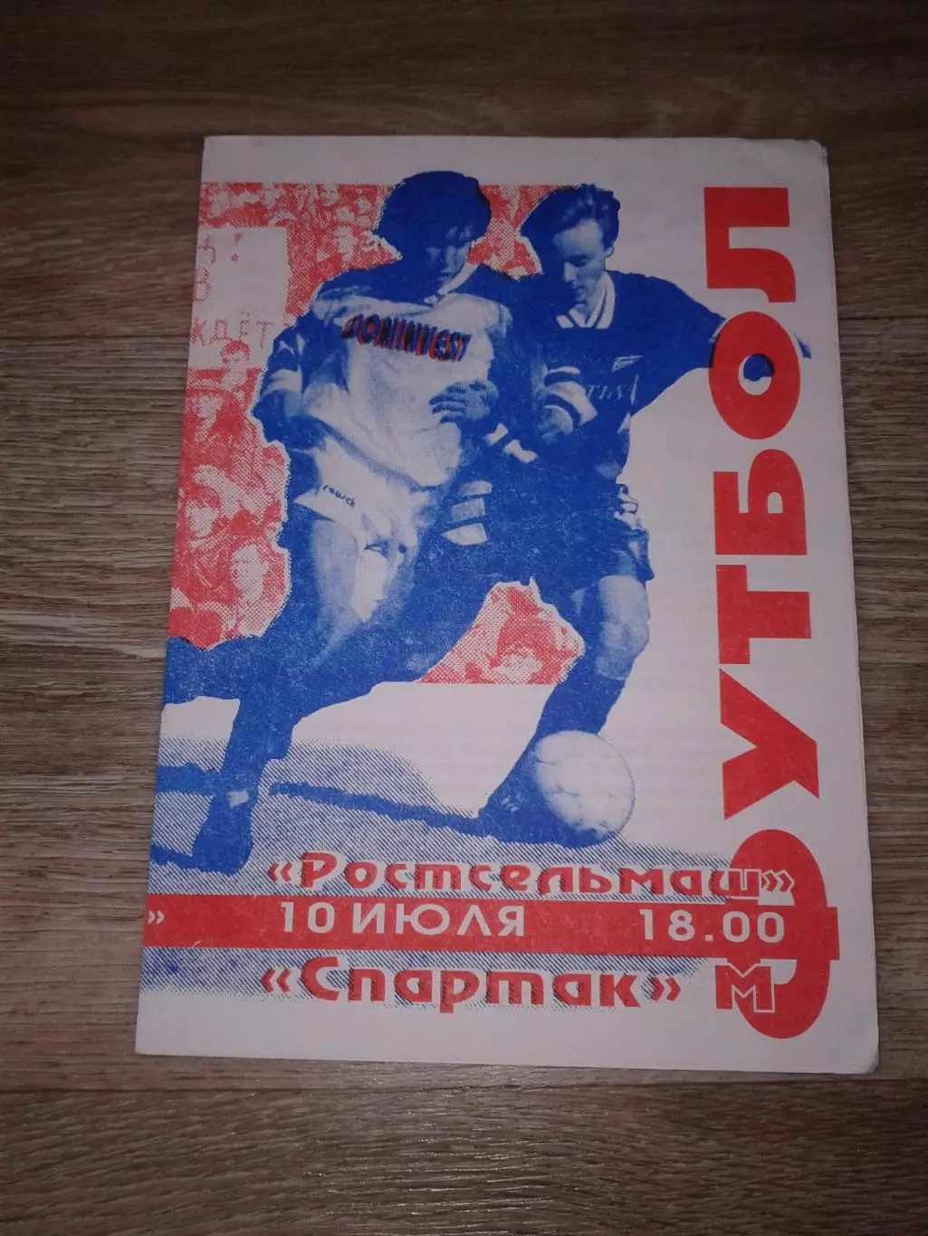 1996 Ростсельмаш Ростов-Спартак Москва