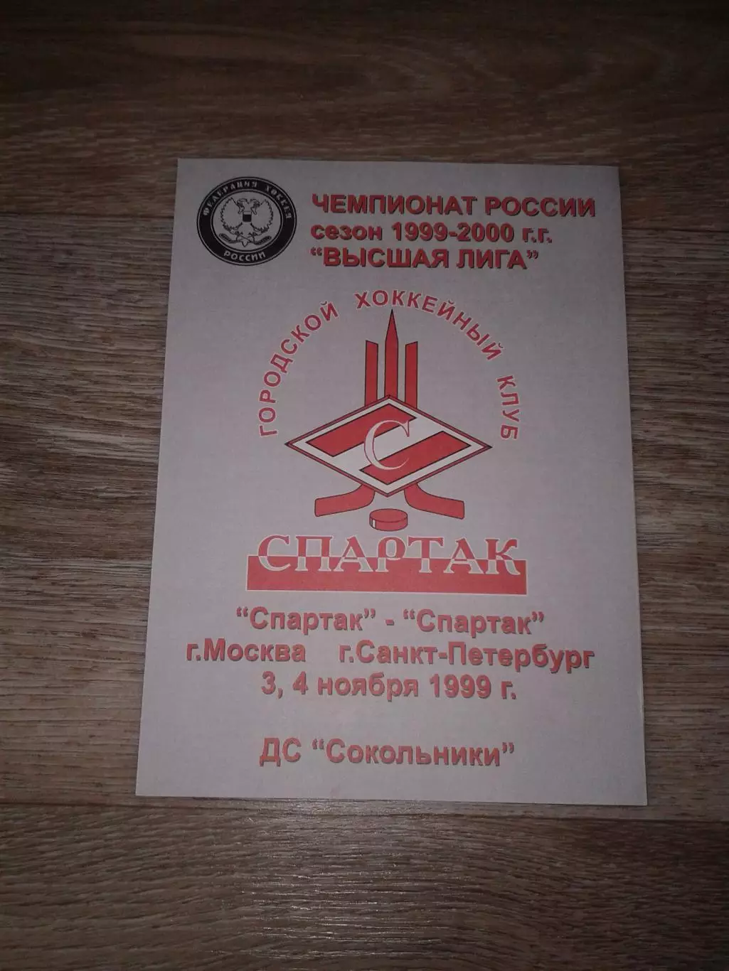 1999 Спартак Москва-Спартак Санкт-Петербург (3-4.11)